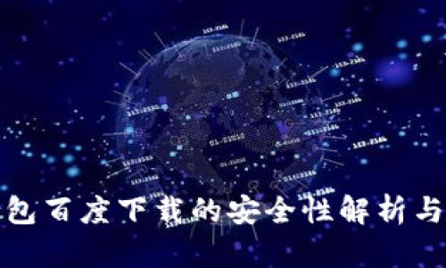 TP钱包百度下载的安全性解析与评测