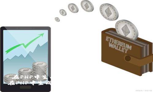 在PHP中生成以太坊钱包的完整指南
在PHP中生成以太坊钱包的完整指南