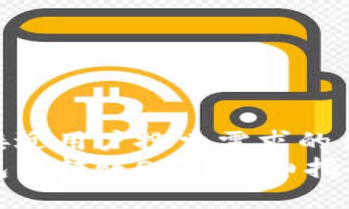 思考一个并且最接近用户搜索需求的优质
如何在以太坊钱包中转账OKT？详细指南与常见问题解答