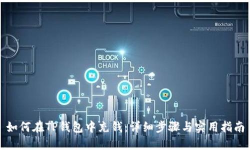 如何在TP钱包中充钱：详细步骤与实用指南