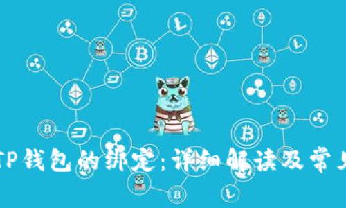 中本通与TP钱包的绑定：详细解读及常见问题解答