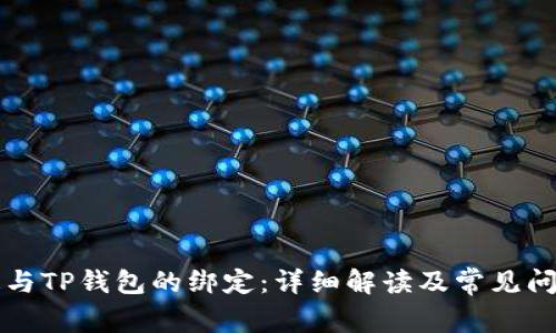 中本通与TP钱包的绑定：详细解读及常见问题解答