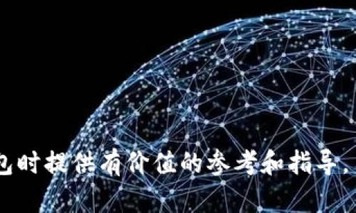   TP钱包安全吗？全面评估与用户体验分析 / 

 guanjianci TP钱包, 数字货币钱包, 区块链安全 /guanjianci 

在数字货币蓬勃发展的今天，越来越多的用户开始关注如何安全地进行数字资产的管理和存储。TP钱包作为一种相对新兴的数字货币钱包，因其便捷的操作和多种功能而受到不少用户的关注。然而，用户在选择数字钱包时，最关心的无疑是其安全性。本文将从多个方面详细分析TP钱包的安全性以及用户体验，以帮助读者对其有一个全面的了解。

TP钱包概述

TP钱包是一款多链支持的数字货币钱包，用户可以通过这款钱包保存、发送和接收多种数字资产。TP钱包不仅支持常见的比特币、以太坊等主流货币，还支持许多新兴的数字货币，具备较高的灵活性和适应性。由于TP钱包在功能上具备了多样性，因此吸引了不少用户进行下载和使用。

TP钱包的安全性分析

在讨论TP钱包的安全性时，首先需要了解它所采用的安全技术和机制。TP钱包在安全性方面主要体现在以下几个方面：

ul
    listrong私钥管理：/strongTP钱包采用用户自管理的私钥模式，用户自己生成并保存私钥，而不是将其保存在服务器上，这样可以有效防止私钥被黑客窃取。/li
    listrong多重签名技术：/strongTP钱包支持多重签名技术，即需要多个私钥签名才能完成一笔交易，这为用户的资产提供了额外的安全保护。/li
    listrong数据加密：/strongTP钱包对用户数据进行加密存储，即使数据被盗取，未获得解密密钥的情况下也无法读取用户信息。/li
    listrong定期安全审计：/strongTP钱包团队定期进行安全审计，检查系统漏洞和安全隐患，确保用户资金的安全。/li
/ul

综合以上安全措施，TP钱包在保障用户资产安全方面做了充分的努力。然而，用户的安全意识同样重要。在使用TP钱包的过程中，用户应当谨慎处理私钥、定期更换密码、打开双重身份验证等，从而提高自己的安全防护等级。

用户体验及功能特点

除了安全性外，TP钱包的用户体验和功能特点也是用户选择它的原因之一。

ul
    listrong界面友好：/strongTP钱包拥有简洁直观的用户界面，用户无需专业知识背景即可轻松上手，进行数字资产的管理。/li
    listrong多币种支持：/strong截至目前，TP钱包支持的币种种类繁多，用户可以一次性管理多个数字资产，这大大提高了资金的流动性。/li
    listrong快速交易：/strongTP钱包的交易速度非常快，用户可以在短时间内完成交易，大大减少了等待时间。/li
/ul

这种用户友好的设计能够吸引更多的用户，使得TP钱包在众多钱包中脱颖而出。总的来说，TP钱包不仅在安全性上做了诸多努力，也在用户体验上进行了一系列创新。

TP钱包的优缺点

在选择TP钱包前，用户还需要了解它的优缺点，从而做出理性的决策。

h4TP钱包的优点：/h4

ul
    li强大的安全机制，保护用户资产免受外部威胁。/li
    li用户界面简单易用，适合各种层次的用户。/li
    li支持多种数字货币，适应性强。/li
    li快速的交易处理速度，提高用户的使用效率。/li
/ul

h4TP钱包的缺点：/h4

ul
    li作为新兴钱包，其知名度和用户基础相对较小，可能导致部分用户安全性认知不足。/li
    li数字货币市场波动性大，虽然钱包本身安全，但用户投资行为风险自负。/li
/ul

综上所述，TP钱包既有诸多优点，也存在一定的不足，用户在使用时应根据自身需要综合考虑，选择合适的数字钱包。

常见问题解答

在用户体验TP钱包的过程中，用户可能会遇到一些常见的问题。以下是5个相关问题及详细解答：

1. TP钱包如何进行安全备份？

安全备份是数字钱包使用中非常重要的一步。TP钱包提供了简单的备份机制，用户可以在创建钱包时立即进行备份。以下是详细的备份步骤：

ul
    listrong创建钱包时生成助记词：/strong当你首次下载并安装TP钱包时，系统会提供一个助记词，这个词汇串是你恢复钱包的唯一凭证，务必安全保存并不透露给第三方。/li
    listrong将助记词存放在安全的位置：/strong将助记词记录在纸上或电子设备中时，确保这些设备不存在被黑客渗透的风险，避免在线保存。/li
    listrong定期检查助记词安全：/strong确保助记词在使用期间始终保存在安全的位置，没有被他人获得。/li
/ul

通过以上几个步骤，用户可以确保在丢失设备或忘记密码的情况下，依然可以通过助记词轻松恢复自己的钱包和数字资产。

2. TP钱包支持哪些数字货币？

TP钱包是一款多币种的钱包，支持各种主流和小众数字货币，以下是一些主要支持的数字货币：

ul
    listrong比特币（BTC）：/strong作为数字货币的鼻祖，比特币始终是交易的主流选择。/li
    listrong以太坊（ETH）：/strong支持智能合约的创新货币，用户的需求也在不断增长。/li
    listrong波场（TRX）：/strong近年来受到越来越多用户的关注，TP钱包也对其进行了支持。/li
/ul

此外，TP钱包还支持其他许多新兴的数字货币，用户可以在官方渠道查看完整列表，以便于管理自己的资产。

3. 怎么避免TP钱包被黑客攻击？

尽管TP钱包拥有多重安全措施，但用户自身的安全意识同样至关重要。下面是一些有效的预防措施：

ul
    listrong使用强密码：/strong设置复杂的密码，并定期更换，避免使用与其他账户相同的密码。/li
    listrong开启双重身份验证：/strong通过邮箱或手机号设置双重验证，增加额外的安全层。/li
    listrong定期检查交易记录：/strong保持对钱包交易行为的关注，发现异常及时采取措施。/li
/ul

将这些措施结合起来，能够有效降低钱包被黑客攻击的风险，从而提高账户的安全性。

4. TP钱包的交易费用是多少？

TP钱包的交易费用是根据区块链网络的手续费来定的，具体费用会因网络需求和交易复杂度而异。以下是一些影响交易费用的因素：

ul
    listrong网络拥堵程度：/strong在网络拥堵时，交易费用上升尤为明显，因为用户需要提高费用来吸引矿工确认交易。/li
    listrong交易的类型：/strong复杂的合约交易可能涉及更多的手续费，而简单的转账费用会相对较少。/li
/ul

一般而言，用户可在每次交易之前查看预计的费用，并根据需求选择是否继续这一交易，以确保最佳的费用控制。

5. 如何在TP钱包里安全存储代币？

安全存储代币是保障资产安全的重要环节。以下是一些具体的措施：

ul
    listrong将大部分资产转移到冷钱包：/strong冷钱包是离线存储的，尽量避开网络连接，推荐将绝大多数资产保存在冷钱包中，只在TP钱包中保持适量的流动资金。/li
    listrong保护设备安全：/strong使用防病毒软件和防火墙，确保你的手机或电脑没有恶意软件，定期更新系统和应用程序。/li
    listrong随时保持警惕：/strong任何时候都不向陌生人透露钱包信息和助记词，谨防钓鱼网站和木马程序。/li
/ul

通过这些方式，用户可以充分保护自己的代币不受各种潜在威胁。

综上所述，TP钱包在安全性与用户体验方面都做了较为完善的设计，同时用户的安全意识和操作习惯也不容忽视。希望本文能为潜在用户在选择和使用TP钱包时提供有价值的参考和指导。