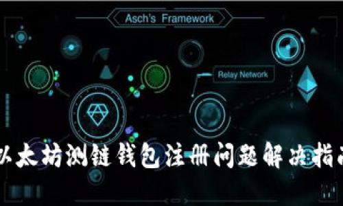 以太坊测链钱包注册问题解决指南