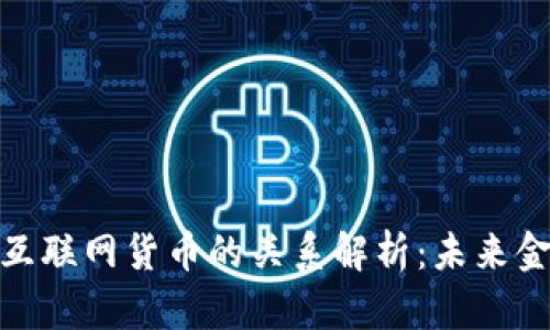 数字货币与互联网货币的关系解析：未来金融的双轨制