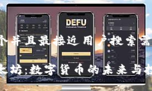 思考一个并且最接近用户搜索需求的

揭秘以太坊：数字货币的未来与投资机遇