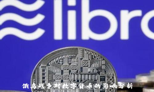   
俄乌战争对数字货币的影响分析