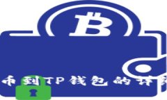 火币USDT提币到TP钱包的详细教程与技巧