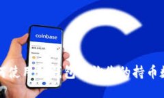 如何使用TP钱包查询您的持币数量