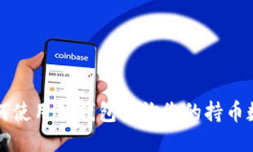 如何使用TP钱包查询您的持币数量