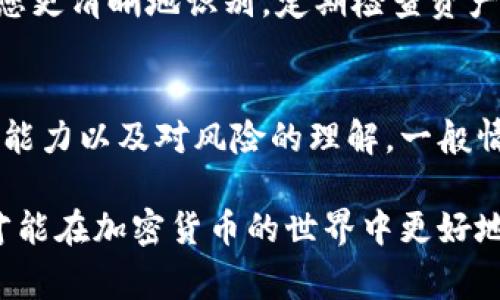   如何将PIG资产转入TP钱包的详细步骤及注意事项 / 

 guanjianci TP钱包, PIG资产, 加密货币转账 /guanjianci 

在当今数字货币市场中，越来越多的人开始关注各种加密资产的管理与转移。对于喜欢玩转加密货币的用户而言，选择一个安全、便捷的钱包是至关重要的。TP钱包以其良好的用户体验和安全性，成为了众多用户的首选。在本文中，我们将详细讲解如何将PIG资产转入TP钱包，并提供一些相关的注意事项和最佳实践。

在开始之前，让我们深入了解什么是PIG资产以及TP钱包的基本功能和特点。

一、什么是PIG资产？
PIG是一种基于区块链的加密货币，通常用于特定平台或生态系统中。它的价值和流通性依赖于市场的需求和持有人的投资决定。许多人选择购买PIG资产，期望未来能够升值或者在相关应用中使用。

如同其他加密货币，PIG资产的存储和转移都需要通过相应的数字钱包进行管理。正确地保存和转移这些资产是确保投资安全的重要环节。

二、TP钱包简介
TP钱包是一款广受欢迎的数字货币钱包，支持多种加密货币的转账和管理。它具有以下主要特点：

ul
    listrong安全性：/strongTP钱包采用顶尖的加密技术，确保用户资产的安全性。/li
    listrong易用性：/strong用户友好的界面设计，使新手用户在使用时更加顺畅。/li
    listrong多资产支持：/strongTP钱包支持多种主流加密货币的转账与存储，包括比特币、以太坊等。/li
    listrong社区支持：/strong活跃的社区和持续更新，保持钱包的安全性和功能的拓展。/li
/ul

了解了PIG资产与TP钱包后，接下来我们将详细探讨如何将PIG资产转入TP钱包的具体步骤。

三、将PIG资产转入TP钱包的步骤
将PIG资产转入TP钱包的过程可以分为以下几个步骤：

h4步骤一：下载与安装TP钱包/h4
首先，您需要在移动设备上下载TP钱包。前往应用商店（Android或iOS），搜索“TP钱包”并下载。在安装完成后，打开应用程序并创建或导入钱包。

h4步骤二：创建或导入钱包/h4
如果您是新用户，选择创建新钱包，系统将引导您设置钱包名称和密码。同时，记得将助记词妥善保存，因为这关系到您钱包的安全。如果您已有钱包，可以选择导入，输入助记词完成操作。

h4步骤三：查找PIG资产的接收地址/h4
在TP钱包中，您需要找到PIG资产的接收地址。通常，在“钱包”页面中，可以看到所有支持的资产。点击“添加资产”，然后在搜索框中输入“PIG”，找到相应的币种，并查看其详细信息。其中包括接收地址，这将用于转账。

h4步骤四：转账PIG资产/h4
在PIG的原始钱包中，选择“转账”或“发送”功能，填写TP钱包中获取的接收地址，输入您要转账的数量。确保每一项信息都无误后，确认转账。

h4步骤五：确认转账状态/h4
转账后，您可以在TP钱包中查看接收到的PIG资产状态。通常，资产会在数分钟到数小时内到账，具体时间取决于网络的拥堵情况。

完成上述步骤后，您的PIG资产就成功转入TP钱包了！接下来，让我们探讨在这个过程中需要注意的事项。

四、转账时需注意的事项
在将PIG资产转至TP钱包的过程中，以下几点须要格外注意：

h41. 地址准确性/h4
转账过程中，确保地址的准确性至关重要。一个错误的地址可能会导致资产丢失。建议使用复制粘贴的方式获取接收地址，以避免手动输入造成的错误。

h42. 手续费设置/h4
很多交易平台和钱包在转账时会收取一定的手续费。在确认转账之前，您可以选择合适的手续费，通常委托交易费用越高，交易确认速度越快。

h43. 网络确认时间/h4
根据区块链的特性，资产转账的确认时间可能会有所不同。在高峰时期，网络较为拥堵，转账可能会延迟，因此建议提前做好时间上的安排。

h44. 保护个人信息/h4
在转账过程中，要保持个人信息的安全性，不要将助记词或私钥泄漏给他人。请尽量通过官方渠道进行操作，避免受到网络钓鱼等攻击。

h45. 定期备份钱包/h4
定期备份TP钱包是确保您资产安全的重要措施。将助记词记录在安全的地方，避免因手机丢失或损坏而无法找回钱包。

五、FAQ：常见问题详细解答

h41. 如何查看转账状态？/h4
在TP钱包中，您可以通过“交易记录”功能查看最近的交易历史。在这里，您可以看到自己刚刚转入的PIG资产是否到账。每一笔交易都会显示状态，包括等待确认、已完成等信息。此外，您也可以通过区块链浏览器输入交易哈希，进一步查询交易状态。

h42. 如果转账失败，如何处理？/h4
转账失败可能有多种原因，最常见的原因包括地址错误、手续费设置低、网络问题等。如果转账未成功，请首先检查交易记录，确认状态。如果状态为“失败”，您将不会被扣除资产，建议重新检查期间的操作步骤并再尝试一次。如果多次出现问题，可考虑联系客服寻求进一步支持。

h43. 如何保障资产的安全？/h4
资产安全的保障主要依赖于妥善保管助记词和私钥，以及使用多重认证等安全措施。除了定期备份，还应选择安全性高的钱包，避免在不安全的网络环境中交易。此外，使用最新版本的钱包应用程序也有助于提高安全性。

h44. 如何管理多种加密货币资产？/h4
TP钱包支持多种加密货币的管理，您可以在一个钱包中添加不同的币种。为高效管理，建议将各个币种的分类整齐，例如设置不同的标签，帮助您更清晰地识别。定期检查资产的表现与成分，及时作出调整，确保资产组合的合理性。

h45. 转账是否可以进行批量处理？/h4
TP钱包目前不支持批量转账功能，您需要逐一操作每个转账。但您可以使用一些特定的工具或服务来实现批量转账，但这需要具备一定的技术能力以及对风险的理解。一般情况下，单笔转账能够更好地控制风险且避免复杂操作。

总结而言，将PIG资产转入TP钱包是一项相对简单的操作，但在操作的每一个环节都需严格注意安全和准确性。保持警觉，确保您的资产安全，才能在加密货币的世界中更好地发展。