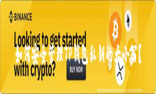 如何安全管理TP钱包私钥的大小写？