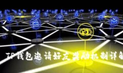 : TP钱包邀请好友奖励机制详解