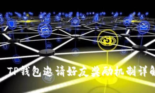 : TP钱包邀请好友奖励机制详解