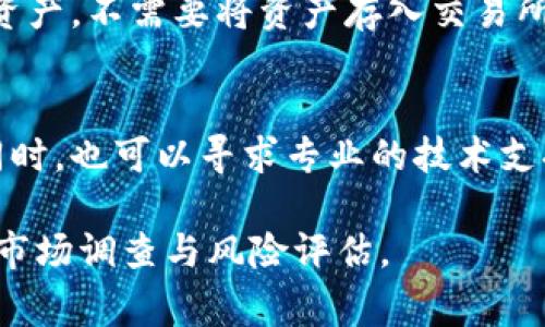 如何在TP钱包购买BabyDoge币：详细指南
TP钱包,BabyDoge,购买指南/guanjianci

BabyDoge是一种备受关注的加密货币，近年来吸引了全球投资者的目光。特别是在社交媒体平台上，它的名字经常被提及，许多投资者希望能在TP钱包等地方购买它。如果你也是其中之一，本文将为你提供一个详细的指南，教你如何在TP钱包购买BabyDoge币。同时，我们也将解答用户在这一过程中可能会遇到的一些常见问题。

什么是TP钱包？
TP钱包（TokenPocket）是一款多链数字货币钱包，支持多个区块链的资产管理。它不仅支持以太坊（Ethereum），还支持币安链（Binance Smart Chain）、波卡（Polkadot）等多种公链。TP钱包的优点在于其用户友好的界面和高安全性，使用户能够方便地管理和交易数字资产。

如何在TP钱包中购买BabyDoge币
在TP钱包中购买BabyDoge币的步骤相对简单，但需要注意一些细节。以下是详细的操作步骤：

h4步骤1: 下载和安装TP钱包/h4
首先，确保你已经下载并安装了TP钱包。你可以在应用商店中搜索“TokenPocket”，找到并下载官方版本。安装完成后，打开应用程序。

h4步骤2: 创建或导入钱包/h4
在第一次打开TP钱包时，你需要创建一个新钱包或导入一个现有钱包。如果你是新用户，可以选择“创建钱包”，然后按照提示设置密码和备份助记词。如果你已经有了钱包，那么可以选择“导入钱包”并输入助记词进行恢复。

h4步骤3: 获取币安链（BSC）设置/h4
BabyDoge币是在币安智能链（BSC）上发行的，因此你需要确保TP钱包已经设置为支持BSC。在TP钱包的设置中选择“网络”，然后选择“币安智能链”作为主网络。如果已经在使用BSC网络，可以跳过此步。

h4步骤4: 充值BSC主网通证（如BNB）/h4
在购买BabyDoge之前，你需要确保你的TP钱包中有足够的BNB（币安币），用于支付交易手续费。你可以通过交易所购买BNB，然后将其转入TP钱包。

h4步骤5: 访问DApp浏览器/h4
在TP钱包中，找到“DApp”浏览器功能，点击进入。在DApp浏览器中，输入BabyDoge的去中心化交易所地址，例如PancakeSwap，来访问它的交易平台。

h4步骤6: 交易BabyDoge/h4
在PancakeSwap上，你可以选择将BNB兑换为BabyDoge。在输入框中输入你希望兑换的BNB数量，然后选择BabyDoge作为目标货币，确认交易安全信息并提交交易。交易成功后，你将看到你的BabyDoge币余额。

购买BabyDoge需要注意什么？
在购买BabyDoge的过程中，有几个注意事项值得提醒：

h4注意事项1: 交易手续费/h4
在币安智能链上进行交易通常需要支付交易手续费。这笔手续费以BNB支付，因此确保你的钱包中有足够的BNB，以防止交易失败。手续费的高低通常也取决于网络的拥塞程度，建议在网络较为空闲的时候进行交易。

h4注意事项2: 合约地址/h4
在购买BabyDoge时一定要使用正确的合约地址，确保没有任何中间的欺诈行为。BabyDoge的正确合约地址可以在其官方网站或官方社交媒体上找到。在输入合约地址时，务必确认无误，以防止资金损失。

h4注意事项3: 价格波动/h4
数字货币的价格波动极大，因此在购买时要注意市场行情，在适当的时机选择入场。同样，对于新手投资者来说，建议设置止损来限制潜在损失。

相关问题

1. BabyDoge币的基本信息是什么？
BabyDoge币是基于币安智能链的一种加密货币，旨在通过高流动性与大社区支持来实现其价值增长。自其上线以来，它受到了广泛关注，尤其是在社交媒体上，许多用户被其可爱形象和“狗狗币”的传承理念吸引。

2. 如何确保TP钱包的安全性？
安全性是数字货币用户非常关心的问题。在TP钱包中你可以采取一些安全措施，比如设置强密码、启用双因素认证（2FA）、定期备份钱包、以及不随意分享私钥等。确保下载TP钱包的正式版本，避免使用盗版或二手版本。

3. BabyDoge币的市场前景如何？
BabyDoge作为一种社区驱动的加密货币，其市场前景受多种因素影响，包括市场需求、社区支持、项目开发进度及整体市场气候。最近几年，超级涨幅的回报让投资者充满期待，但高波动和高风险同时并存。建议投资者在做出决策前，认真分析市场情况。

4. 什么是去中心化交易所（DEX）？
去中心化交易所（DEX）是一种无中央控制的加密货币交易平台，用户可以直接在区块链上进行交易。这种方式的优点在于用户可以完全掌控自己的资产，不需要将资产存入交易所。常见的DEX有Uniswap和PancakeSwap等，BabyDoge主要通过PancakeSwap进行交易。

5. 如果我在购买过程中遇到问题该怎么办？
如果在TP钱包或购买BabyDoge的过程中遇到任何问题，首先建议查看TP钱包或BabyDoge的官方网站和社区（如Twitter、Telegram等）获取帮助。同时，也可以寻求专业的技术支持或咨询经验丰富的加密货币投资者，避免贸然行动造成损失。

总结来说，在TP钱包中购买BabyDoge币的过程相对简单，但用户需要关注安全性、交易费、市场情况等各方面的信息。在决定投资前，务必做好深入的市场调查与风险评估。