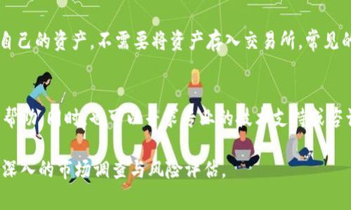 如何在TP钱包购买BabyDoge币：详细指南
TP钱包,BabyDoge,购买指南/guanjianci

BabyDoge是一种备受关注的加密货币，近年来吸引了全球投资者的目光。特别是在社交媒体平台上，它的名字经常被提及，许多投资者希望能在TP钱包等地方购买它。如果你也是其中之一，本文将为你提供一个详细的指南，教你如何在TP钱包购买BabyDoge币。同时，我们也将解答用户在这一过程中可能会遇到的一些常见问题。

什么是TP钱包？
TP钱包（TokenPocket）是一款多链数字货币钱包，支持多个区块链的资产管理。它不仅支持以太坊（Ethereum），还支持币安链（Binance Smart Chain）、波卡（Polkadot）等多种公链。TP钱包的优点在于其用户友好的界面和高安全性，使用户能够方便地管理和交易数字资产。

如何在TP钱包中购买BabyDoge币
在TP钱包中购买BabyDoge币的步骤相对简单，但需要注意一些细节。以下是详细的操作步骤：

h4步骤1: 下载和安装TP钱包/h4
首先，确保你已经下载并安装了TP钱包。你可以在应用商店中搜索“TokenPocket”，找到并下载官方版本。安装完成后，打开应用程序。

h4步骤2: 创建或导入钱包/h4
在第一次打开TP钱包时，你需要创建一个新钱包或导入一个现有钱包。如果你是新用户，可以选择“创建钱包”，然后按照提示设置密码和备份助记词。如果你已经有了钱包，那么可以选择“导入钱包”并输入助记词进行恢复。

h4步骤3: 获取币安链（BSC）设置/h4
BabyDoge币是在币安智能链（BSC）上发行的，因此你需要确保TP钱包已经设置为支持BSC。在TP钱包的设置中选择“网络”，然后选择“币安智能链”作为主网络。如果已经在使用BSC网络，可以跳过此步。

h4步骤4: 充值BSC主网通证（如BNB）/h4
在购买BabyDoge之前，你需要确保你的TP钱包中有足够的BNB（币安币），用于支付交易手续费。你可以通过交易所购买BNB，然后将其转入TP钱包。

h4步骤5: 访问DApp浏览器/h4
在TP钱包中，找到“DApp”浏览器功能，点击进入。在DApp浏览器中，输入BabyDoge的去中心化交易所地址，例如PancakeSwap，来访问它的交易平台。

h4步骤6: 交易BabyDoge/h4
在PancakeSwap上，你可以选择将BNB兑换为BabyDoge。在输入框中输入你希望兑换的BNB数量，然后选择BabyDoge作为目标货币，确认交易安全信息并提交交易。交易成功后，你将看到你的BabyDoge币余额。

购买BabyDoge需要注意什么？
在购买BabyDoge的过程中，有几个注意事项值得提醒：

h4注意事项1: 交易手续费/h4
在币安智能链上进行交易通常需要支付交易手续费。这笔手续费以BNB支付，因此确保你的钱包中有足够的BNB，以防止交易失败。手续费的高低通常也取决于网络的拥塞程度，建议在网络较为空闲的时候进行交易。

h4注意事项2: 合约地址/h4
在购买BabyDoge时一定要使用正确的合约地址，确保没有任何中间的欺诈行为。BabyDoge的正确合约地址可以在其官方网站或官方社交媒体上找到。在输入合约地址时，务必确认无误，以防止资金损失。

h4注意事项3: 价格波动/h4
数字货币的价格波动极大，因此在购买时要注意市场行情，在适当的时机选择入场。同样，对于新手投资者来说，建议设置止损来限制潜在损失。

相关问题

1. BabyDoge币的基本信息是什么？
BabyDoge币是基于币安智能链的一种加密货币，旨在通过高流动性与大社区支持来实现其价值增长。自其上线以来，它受到了广泛关注，尤其是在社交媒体上，许多用户被其可爱形象和“狗狗币”的传承理念吸引。

2. 如何确保TP钱包的安全性？
安全性是数字货币用户非常关心的问题。在TP钱包中你可以采取一些安全措施，比如设置强密码、启用双因素认证（2FA）、定期备份钱包、以及不随意分享私钥等。确保下载TP钱包的正式版本，避免使用盗版或二手版本。

3. BabyDoge币的市场前景如何？
BabyDoge作为一种社区驱动的加密货币，其市场前景受多种因素影响，包括市场需求、社区支持、项目开发进度及整体市场气候。最近几年，超级涨幅的回报让投资者充满期待，但高波动和高风险同时并存。建议投资者在做出决策前，认真分析市场情况。

4. 什么是去中心化交易所（DEX）？
去中心化交易所（DEX）是一种无中央控制的加密货币交易平台，用户可以直接在区块链上进行交易。这种方式的优点在于用户可以完全掌控自己的资产，不需要将资产存入交易所。常见的DEX有Uniswap和PancakeSwap等，BabyDoge主要通过PancakeSwap进行交易。

5. 如果我在购买过程中遇到问题该怎么办？
如果在TP钱包或购买BabyDoge的过程中遇到任何问题，首先建议查看TP钱包或BabyDoge的官方网站和社区（如Twitter、Telegram等）获取帮助。同时，也可以寻求专业的技术支持或咨询经验丰富的加密货币投资者，避免贸然行动造成损失。

总结来说，在TP钱包中购买BabyDoge币的过程相对简单，但用户需要关注安全性、交易费、市场情况等各方面的信息。在决定投资前，务必做好深入的市场调查与风险评估。