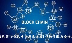 如何取消TP钱包中的恶意连接？详细步骤与安全指