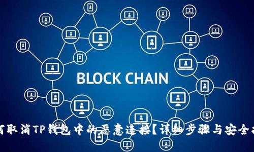 如何取消TP钱包中的恶意连接？详细步骤与安全指南