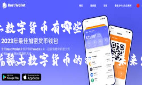 稀土数字货币有哪些

解析稀土数字货币的种类与未来发展