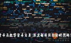 互联网货币与数字货币交易：深度解析新经济时