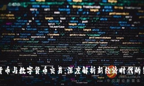互联网货币与数字货币交易：深度解析新经济时代的货币演变