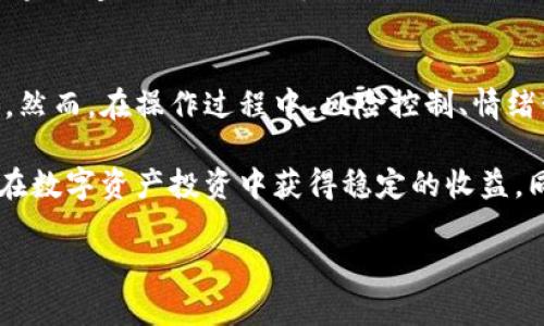   数字货币投资指南：如何进行买空与买多操作 /   
 guanjianci 数字货币, 买空, 买多 /guanjianci 

在数字货币的交易市场中，了解如何进行买空和买多是每个投资者必须掌握的核心知识。无论是新手交易者还是经验丰富的投资者，熟悉这一交易策略都能够帮助他们在波动的市场中把握机会，获得盈利。本文将详细介绍数字货币的买空和买多操作方法，并逐步分析5个相关问题。

什么是买多与买空？
买多和买空是两种核心的交易策略。在数字货币投资中，买多指的是当你预期某一数字货币的价格会上涨时，通过购买该币种来实现盈利。举个例子，如果你认为比特币的价格将会上涨，你就可以选择买入比特币。在价格上涨后，你再选择卖出，以赚取差价。

相对的，买空则是一种利用市场下跌趋势来获利的策略。当你预期某种数字货币的价格将下降时可以选择卖空操作。卖空一般是通过借入资产，然后在市场上出售，待价格下跌后再回购以偿还。这意味着，你投机于价格下滑以获取盈利。

如何通过交易所进行买多操作？
进行买多操作首先要选择一个可靠的数字货币交易所。常见的交易所如币安（Binance）、火币（Huobi）、OKEx等。在选择交易所时需要考虑其安全性、手续费和用户体验。以下是进行买多操作的步骤：

ol
li创建账户：选择一个交易所并注册账户，完成身份验证。/li
li充值资金：通过银行转账、信用卡或其他数字货币作为充值资金，确定好的投资额度。/li
li选择交易对：选择你想要投资的数字货币交易对，如BTC/USDT。/li
li下单买入：根据市场行情分析，选择市价单或限价单进行买入。市价单立即成交，限价单则是在达到你设定的价格时成交。/li
li设定止损和止盈：为了有效地控制风险和利润，建议在下单后设置止损和止盈点位。/li
/ol

买多的成功不仅取决于技术分析和市场预测，还涉及到心理管理、资金管理等多方面的因素。合理分配的资金和理性的交易心态是成功的关键。

如何通过交易所进行买空操作？
买空操作虽然和买多略有不同，但关键步骤依然相似。与买多不同的是，买空通常需要借助杠杆交易或者做空工具。以下是进行买空的步骤：

ol
li选择支持做空的交易所：并不是所有交易所都支持做空，选择像BitMEX、Binance Futures等提供期货交易的平台。/li
li创建账户与田以太坊等：同样需要创建账户并完成身份验证。/li
li了解杠杆：通过杠杆交易，你可以用一个较小的保证金进行大额交易。但要注意，杠杆交易能放大收益也同样会放大风险。/li
li下单做空：在选择了交易对后，可以通过市价单或限价单进行做空。注意，做空涉及借入数字货币，需确保有足够的保证金。/li
li止损和止盈设置：和买多一样，止损和止盈的设置是控制风险的有效方法。/li
/ol

在实际操作中，做空比买多更具风险，因为市场上涨的时候，理论上你的损失是没有上限的。因此，做空时更需要谨慎并设置合理的止损策略。

数字货币市场的波动性如何影响买空和买多？
数字货币市场以其高波动性著称，这种波动性可以为投资者提供丰厚的获利机会，但同时也带来了相应的风险。在进行买多或买空操作时，市场的波动性是每个交易者需要密切关注的因素。高波动性意味着价格随时可能大幅上升或下降，反映了市场对相关信息的敏感度。

首先，在买多操作时，市场的波动性可能意味着短期内存在高涨幅的机会。当市场受到某种积极消息的影响（如技术升级、合作伙伴关系等），价格可能会迅速上升。而一个成功的买多策略不仅要考虑上涨空间，也要设定合理的止损，防止价格回调带来的损失。

其次，做空操作时，市场的波动性同样会影响盈利的实现。在某些情况下，可能会快速下跌，但也可能因市场情绪的变化而迅速反弹。特别是在负面市场消息传出后，空头可能很快盈利，但一旦市场情绪逆转，价格也可能迅速回升，导致做空者承受巨大损失。

通过技术分析和对市场情绪变化的把握，投资者可以更好地判断买空和买多的时机。有效的风险管理和情绪控制对于应对波动市场至关重要。

常见的买空与买多的误区与风险分析
在数字货币交易中，很多新手投资者常常会在买空和买多时犯一些常见的错误。了解这些误区及其潜在风险，对于构建成功的交易策略至关重要。

首先，一个常见的误区是过度依赖技术指标。很多新手投资者倾向于全自动化交易，而忽略了市场的情绪和非技术因素。虽然技术分析在短期内能提供一定的参考，但市场的非理性波动也常常难以用数据解释。此时，单纯依赖技术指标可能导致错误的买多或卖空决策。

其次，风险控制不足是导致交易失利的重要原因。有些投资者在进行买多时没有设置止损点，而做空则可能因价格反弹而遭受重大损失。无论是买多还是做空，在每一笔交易前应明确自己的最大损失承受限度，并设定止损和止盈策略。

再者，心理因素也会影响交易决策。许多投资者在看到价格波动时容易受到情绪的影响，产生盲目跟随或反向操作的倾向。在经历一次失败后，他们可能会急于反弹，而忽略了市场趋势与数据支持。

最后，信息不对称也是风险的一部分。数字货币市场的信息透明度仍不足，很多投资者并不能获取全面的信息。这使得他们很容易受到假消息或市场谣言的影响，而可能在不确定情况下仓促采取行动。

总结与未来展望
买多和买空是数字货币交易中不可或缺的操作策略，理解其基本原理以及如何科学操作可以帮助投资者更好把握市场机会。然而，在操作过程中，风险控制、情绪管理和市场分析能力是成功交易的关键。

未来数字货币市场将继续发展，新的金融产品和交易工具将不断涌现。投资者应持续学习和适应这个不断变化的环境，从而在数字资产投资中获得稳定的收益。同时，也要警惕市场风险，确保投资决策的科学性与理性。无论是买空还是买多，投资者都需坚持良好的交易习惯和理财理念。

希望本篇文章能够帮助您更好地理解数字货币的买多与买空操作，为您的投资决策提供参考。