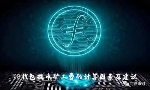 TP钱包提币矿工费的计算因素及建议