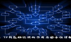 : TP钱包助记词的作用与安全性详解