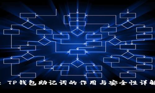 : TP钱包助记词的作用与安全性详解