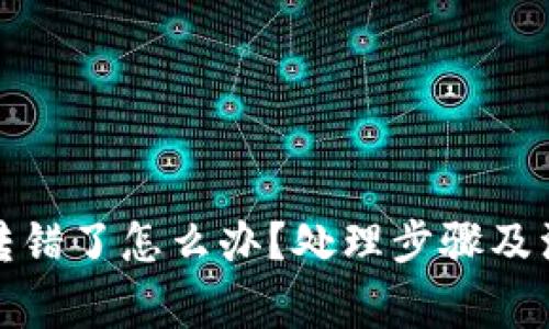 TP钱包地址转错了怎么办？处理步骤及注意事项详解