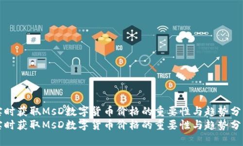 实时获取MsD数字货币价格的重要性与趋势分析
实时获取MsD数字货币价格的重要性与趋势分析