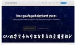 CFX数字货币的市值分析与投资前景探讨