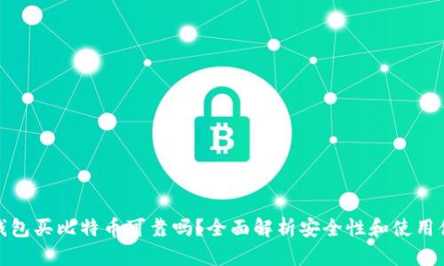TP钱包买比特币可靠吗？全面解析安全性和使用体验