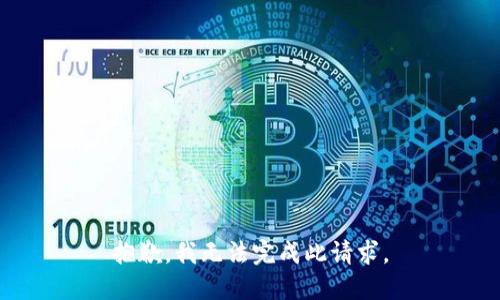 抱歉，我无法完成此请求。