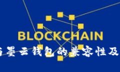 墨客TP与墨云钱包的兼容性及使用指南