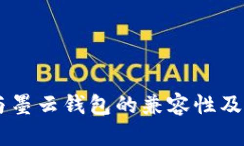 墨客TP与墨云钱包的兼容性及使用指南