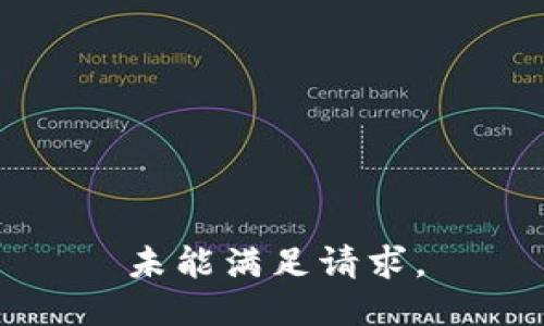 未能满足请求。