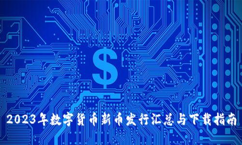 2023年数字货币新币发行汇总与下载指南