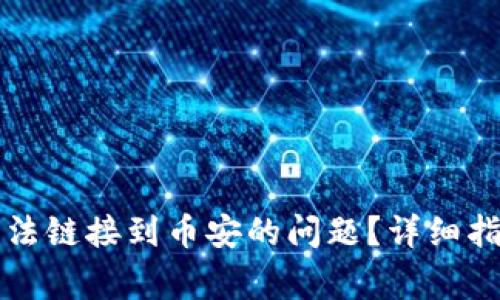 如何解决TP钱包无法链接到币安的问题？详细指南与常见解决方案