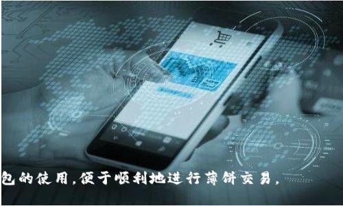 tp钱包为什么连接不上薄饼：原因与解决方案

TP钱包, 薄饼, 区块链/guanjianci

在当今的数字货币世界中，TP钱包作为一种便捷的移动钱包，它的使用频率越来越高。特别是在交易和管理各类数字资产时，它提供了广泛的功能及支持。但有些用户在使用TP钱包连接薄饼时，常常会遇到各种问题，其中最常见的就是“连接不上”的情况。本文将深入探讨TP钱包为什么连接不上薄饼，以及可能的解决方案。

一、TP钱包与薄饼的概述

TP钱包是一款多功能的区块链数字钱包，支持多种类型的虚拟货币和资产的存储和管理。而薄饼（PancakeSwap）是一个去中心化交易所（DEX），构建在币安智能链（BSC）上，允许用户进行流动性交易、资产交换、收益等功能。由于薄饼的流行，许多用户希望能通过TP钱包来直接访问和交易薄饼上的资产。

TP钱包的便捷性在于，用户不仅可以方便地储存和管理资产，还能够直接使用各种去中心化应用（DApps）。然而，即使架构设计得再优秀，用户在实际操作中仍可能碰到连接问题。导致TP钱包连接薄饼失败的原因会涉及多个方面，包括钱包设置、网络问题、以及薄饼平台的情况等。

二、TP钱包连接薄饼失败的常见原因

在尝试连接薄饼时，用户经常会遇到拒绝访问、连接超时、平台无法加载等问题。以下是一些可能的原因：

1. **网络问题**：用户的网络连接不稳定可能会导致钱包无法成功连接到薄饼。有时，网络延迟会使请求超时，从而导致连接失败。

2. **钱包设置问题**：用户在TP钱包的设置中可能没有正确配置与薄饼的连接选项，或者相关参数没有设置好，例如没有选择正确的网络。TP钱包需要连接到币安智能链，而不是以太坊或其他网络。

3. **薄饼平台故障**：如果薄饼本身服务器出现问题，用户就无法通过TP钱包进行连接。此类情况下，这通常不是用户端的问题，而是平台的问题。

4. **软件版本问题**：旧版本的TP钱包可能不兼容新版本的薄饼，导致连接失败。因此，保持软件更新是非常重要的。

5. **安全设置问题**：某些安全软件可能会误拦截TP钱包的连接请求，从而导致连接失败。用户需要确保他们的防火墙或者安全软件没有干扰该连接。

三、解决TP钱包连接薄饼的问题

为了帮助用户在连接薄饼时遇到的各种问题，以下是一些解决方案：

1. **检查网络连接**：确保用户的设备连接到稳定的网络，重启路由器或尝试切换网络，也可以使用手机数据网络测试连接。

2. **更新TP钱包**：确保用户使用的是TP钱包的最新版本。可以在应用市场中检查更新，保持应用的最新状态。

3. **检查钱包设置**：在TP钱包的设置中，确保已选择币安智能链，并检查任何必要的连接设置是否正确设置。

4. **访问其他设备**：如果连接问题依旧存在，用户也可以尝试在另一部设备上使用TP钱包，看是否能成功连接到薄饼，这样可以判断问题是否出在设备上。

5. **联系薄饼支持**：用户可以尝试联系薄饼的技术支持，询问是否存在服务器问题或维护通知，或者在社区论坛上查找是否有其他用户面临类似问题。

四、相关问题解析

为了帮助用户更好地理解和解决问题，以下是与TP钱包连接薄饼相关的五个常见问题及其详细解答：

问题一：如何检查TP钱包的网络设置？

在TP钱包中，网络设置是非常重要的，因为正确的网络能够连接到相应的去中心化交易所。以下是检查网络设置的步骤：

1. **打开TP钱包**：启动应用并确保已登录。

2. **进入设置页面**：查找“设置”选项，通常可以在主界面的右上角找到。

3. **选择网络**：在设置页面中，找到“网络”或“链”选项，确保已选择“币安智能链”。

4. **保存更改**：如果之前的设置有误，记得保存修改内容，并返回主界面。

5. **重启钱包**：重新启动TP钱包以使设置生效，同时也能避免临时的连接问题。

通过以上步骤，用户能够确认自己的网络设置是正确的，从而帮助连接薄饼。

问题二：如何更新TP钱包？

最新版的TP钱包能提供更好的兼容性和新功能，对解决连接问题也是至关重要的。更新的方法如下：

1. **访问应用商店**：根据用户的设备（iOS或Android），访问相应的应用商店。

2. **搜索TP钱包**：在搜索框中输入“TP钱包”，查找应用的最新版本。

3. **检查更新**：如果有更新选项，点击“更新”。如果提示“打开”，则说明已是最新版本。

4. **重启应用**：更新完成后，关闭并重新打开TP钱包，确保改动生效。

定期更新钱包不仅可以解决连接问题，还能提高使用中的安全性。

问题三：如何更好地保障TP钱包的安全？

数字资产的安全性是一个至关重要的话题，用户需要采取措施来保障TP钱包的安全：

1. **启用双重认证**：如果TP钱包支持双重认证，务必开启这一选项。这样可以在密码输入正确的情况下，增加一层验证步骤。

2. **定期更改密码**：定期更换TP钱包密码，并确保密码复杂且独特，避免使用易被猜测的密码。

3. **避免公共Wi-Fi**：在连接TP钱包时，尽量避免使用公共Wi-Fi，使用VPN等额外的保护措施。

4. **备份恢复助记词**：在创建新的TP钱包时务必备份助记词，并将其存放在安全的地方，这样可以在丢失时恢复钱包。

通过采取这些安全措施，用户可以在使用TP钱包连接薄饼时降低可能面临的风险。

问题四：TP钱包能支持哪些类型的交易？

TP钱包作为多功能钱包，不仅可以支持薄饼交易，还支持多种其他类型的交易：

1. **基础资产交易**：可以用于存储和交易主流的数字资产，如比特币、以太坊、BNB等。

2. **去中心化交易**：用户可以使用TP钱包连接各种去中心化交易所，如薄饼、Uniswap等，支持资产之间的快速交换。

3. **流动性挖矿**：在薄饼等平台上，用户可以为流动性池提供资产，从而获得相应的收益。

4. **参与IDO和NFT交易**：TP钱包可以存储与交易NFT（非同质化代币）相关的资产，并使用户能够参与各种初始DEX发行（IDO）。

因此，TP钱包不仅在连接薄饼上具有灵活性和功能性，同时在数字资产交易的众多方面也提供了一系列方便的服务。

问题五：用户应如何避免连接问题？

用户可以通过如下方法来预防连接问题：

1. **保持软件更新**：定期检查TP钱包和任何相关应用程序，确保统一在最新版本以获得最佳性能。

2. **保持网络稳定**：尽量使用稳定的Wi-Fi网络进行交易，避免因网络问题导致的连接失败。

3. **了解平台动态**：关注薄饼的官方信息渠道，了解其维护状态或更新公告，以便及时掌握连接状况。

4. **使用小额交易测试**：在进行大额交易之前，使用少量资产进行测试，观察连接是否正常，以避免造成不必要的损失。

通过以上措施，用户能够有效降低连接问题发生的频率，使交易过程更为顺畅。

总结而言，TP钱包连接薄饼时可能遭遇多种问题，了解原因及采取相应的解决方案是至关重要的。希望本文能够帮助用户更好地理解TP钱包的使用，便于顺利地进行薄饼交易。