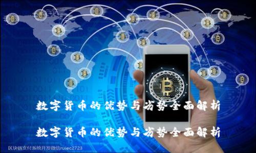 数字货币的优势与劣势全面解析

数字货币的优势与劣势全面解析