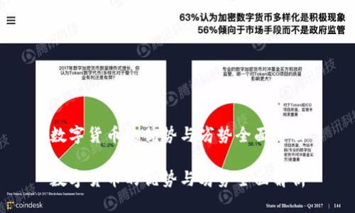 数字货币的优势与劣势全面解析

数字货币的优势与劣势全面解析