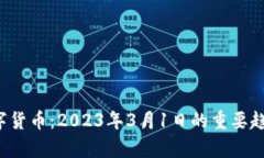  深入解析数字货币：2023年3月1日的重要趋势与未