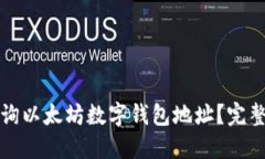 如何快速查询以太坊数字钱包地址？完整指南与