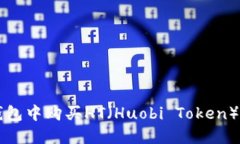 如何在TP钱包中购买HT（Huobi Token）的详细指南