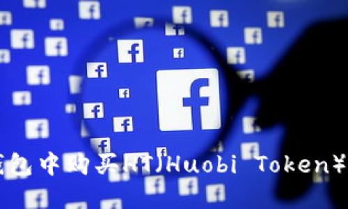 如何在TP钱包中购买HT（Huobi Token）的详细指南