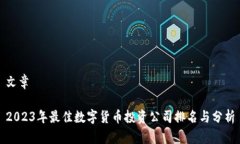 文章2023年最佳数字货币投资公司排名与分析