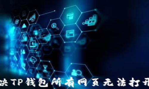 
如何解决TP钱包所有网页无法打开的问题