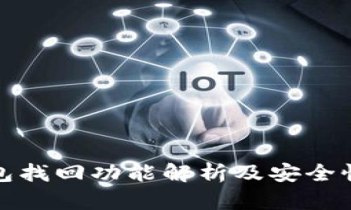 TP钱包找回功能解析及安全性评估