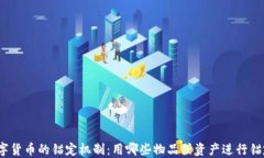 数字货币的锚定机制：用哪些物品或资产进行锚